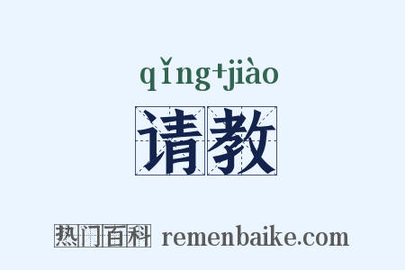 请教是什么意思的图片
